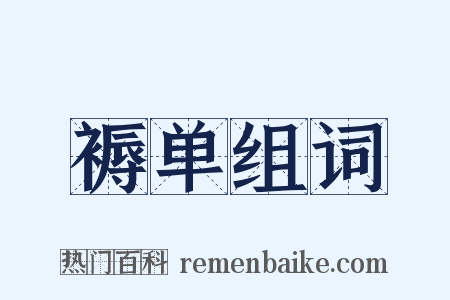 褥单组词是什么意思的图片